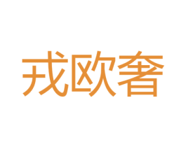戎欧奢 第27类地毯席垫商标图样