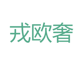 戎欧奢 第35类广告贸易商标图样