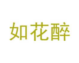 如花醉 第16类办公工具商标图样