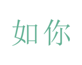 如你 第18类皮革箱包商标图样
