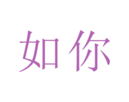如你 第31类水果花木商标图样