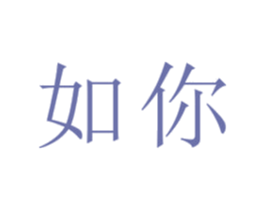 如你 第32类啤酒饮料商标图样