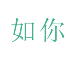 如你 第33类酒商标图样