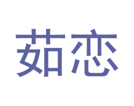茹恋 第9类科学仪器商标图样