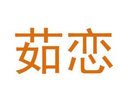 茹恋 第44类医疗园艺商标图样