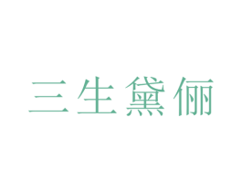 三生黛俪 第5类医药商标图样