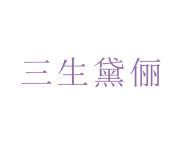 三生黛俪 第14类珠宝钟表商标图样