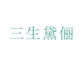 三生黛俪 第18类皮革箱包商标图样