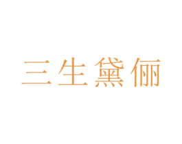 三生黛俪 第24类布料床单商标图样