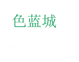 色蓝城 第35类广告贸易商标图样
