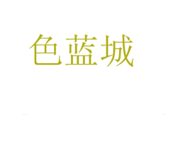 色蓝城 第42类技术服务商标图样