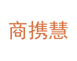 商携慧 第35类广告贸易商标图样