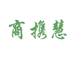 商携慧 第42类技术服务商标图样