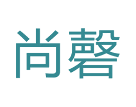尚磬 第8类手工器械商标图样