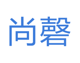 尚磬 第9类科学仪器商标图样