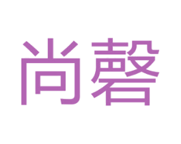 尚磬 第15类乐器商标图样