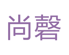 尚磬 第24类布料床单商标图样