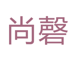尚磬 第35类广告贸易商标图样