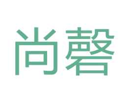 尚磬 第44类医疗园艺商标图样