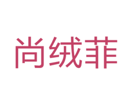 尚绒菲 第24类布料床单商标图样