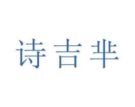 诗吉芈 第18类皮革箱包商标图样