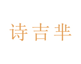 诗吉芈 第24类布料床单商标图样