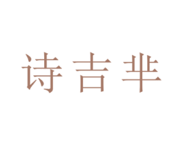 诗吉芈 第27类地毯席垫商标图样