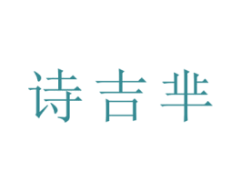 诗吉芈 第28类体育玩具商标图样