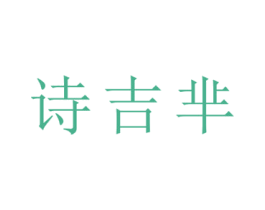 诗吉芈 第35类广告贸易商标图样