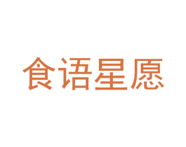 食语星愿 第29类食品商标图样