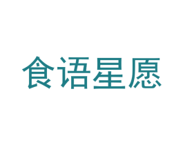 食语星愿 第35类广告贸易商标图样
