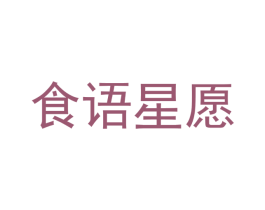 食语星愿 第43类餐饮酒店商标图样