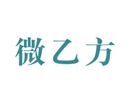 微乙方 第35类广告贸易商标图样