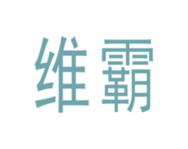 维霸 第18类皮革箱包商标图样