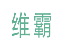 维霸 第27类地毯席垫商标图样