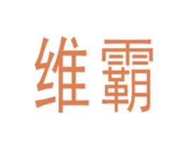 维霸 第35类广告贸易商标图样