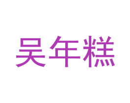 吴年糕 第43类餐饮酒店商标图样