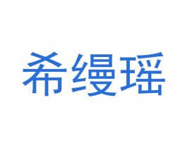 希缦瑶 第18类皮革箱包商标图样