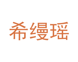 希缦瑶 第24类布料床单商标图样