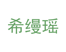 希缦瑶 第25类服装鞋帽商标图样