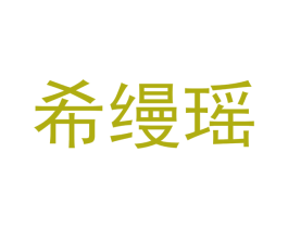 希缦瑶 第35类广告贸易商标图样