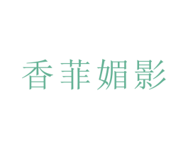 香菲媚影 第18类皮革箱包商标图样