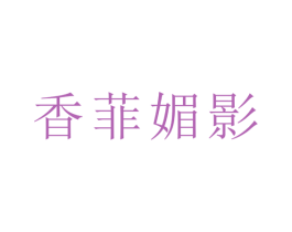 香菲媚影 第24类布料床单商标图样
