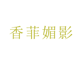 香菲媚影 第35类广告贸易商标图样