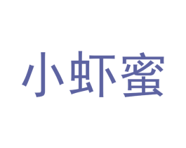 小虾蜜 第30类小食配料商标图样