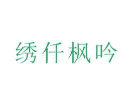 绣仟枫吟 第18类皮革箱包商标图样