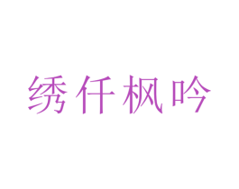 绣仟枫吟 第24类布料床单商标图样