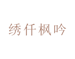 绣仟枫吟 第25类服装鞋帽商标图样