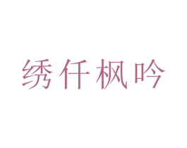 绣仟枫吟 第35类广告贸易商标图样
