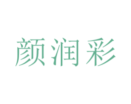 颜润彩 第5类医药商标图样